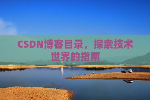 CSDN博客目录，探索技术世界的指南
